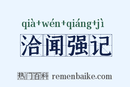 洽闻强记是什么意思的图片